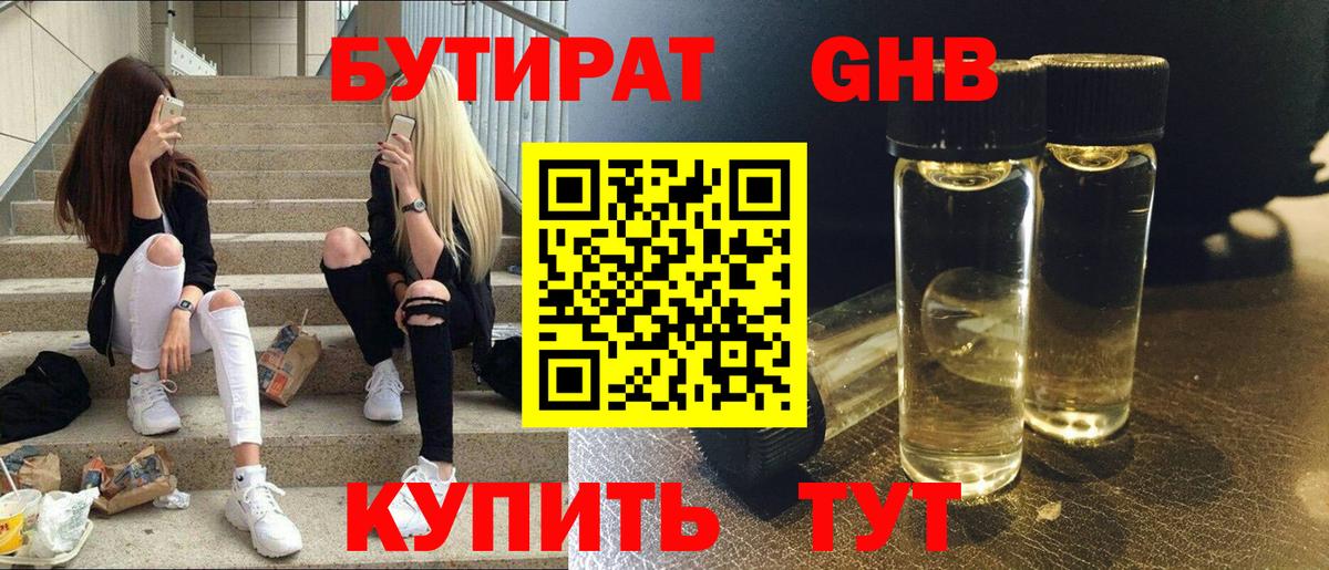БУТИРАТ GHB Можга